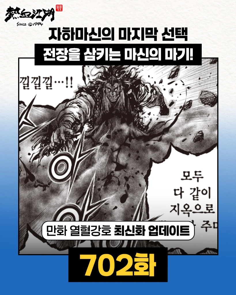 열혈강호 최신화 702화 업데이트 안내 배너