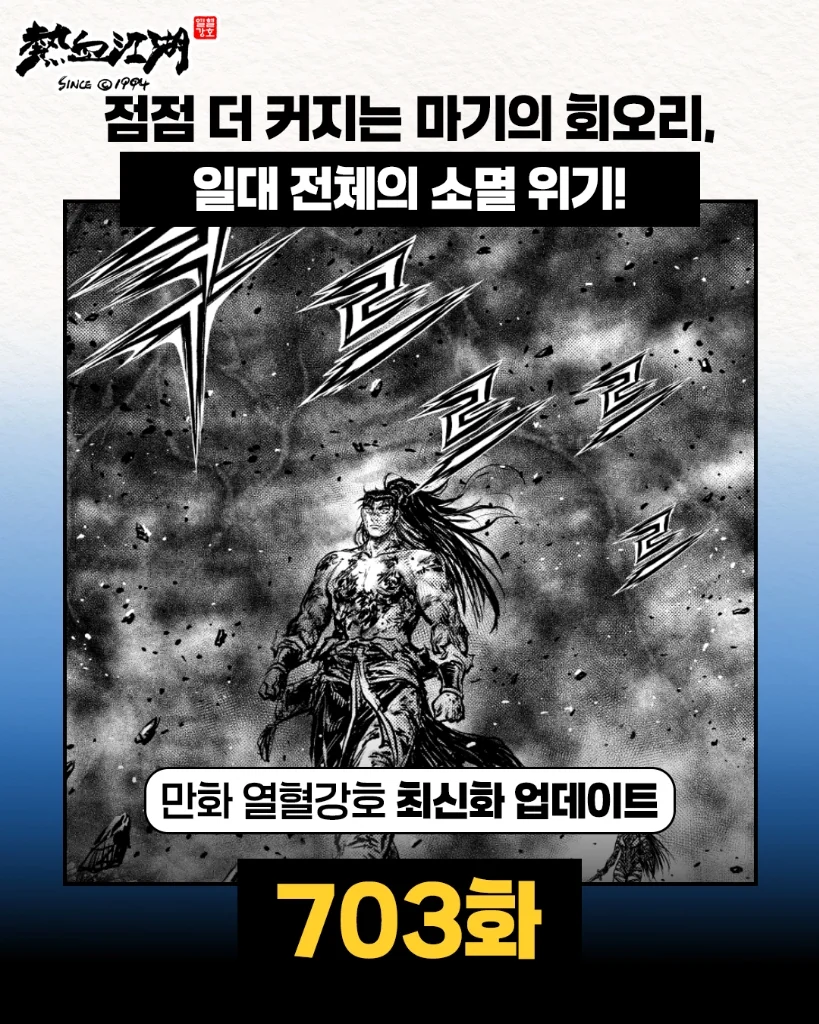 열혈강호 최신화 703화 업데이트 안내 배너